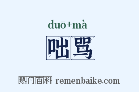 咄骂是什么意思的图片